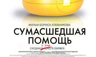Сумасшедшая помощь