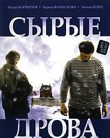 Сырые дрова