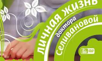 Личная жизнь доктора Селивановой