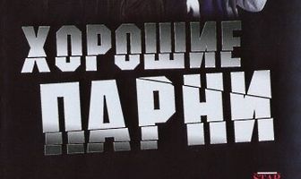 Хорошие парни