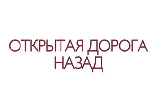 Открытая дорога назад