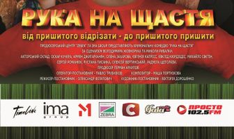 Рука на счастье