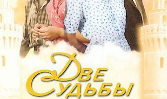 Две судьбы