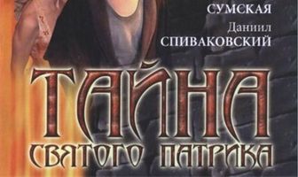 Тайна «Святого Патрика»