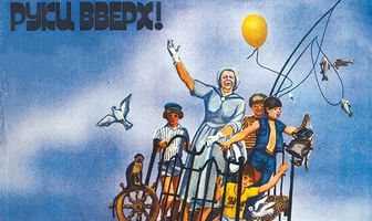 Руки вверх!