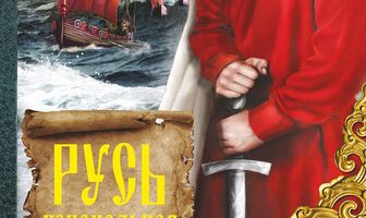 Русь изначальная