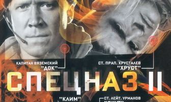 Спецназ 2