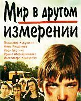 Мир в другом измерении