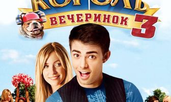 Король вечеринок 3