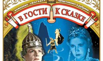 Руслан и Людмила