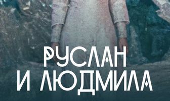 Руслан и Людмила