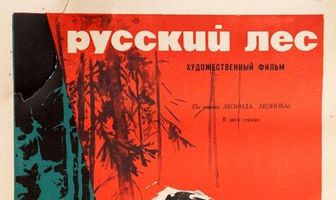 Русский лес