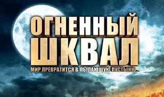 Огненный шквал