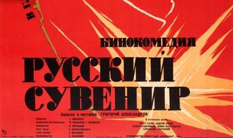 Русский сувенир