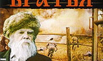 Русские братья