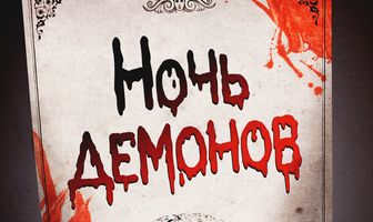 Ночь демонов