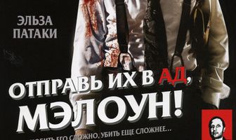 Отправь их в ад, Мэлоун!