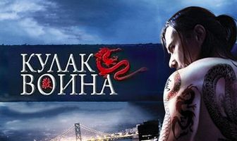 Кулак воина