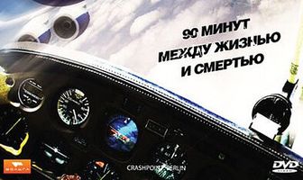 Катастрофа над Берлином