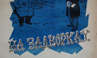 На задворках