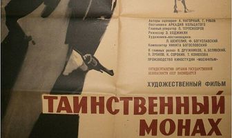 Таинственный монах