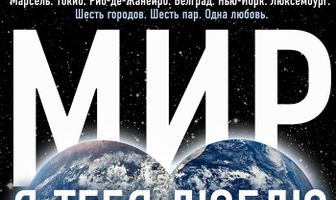 Мир, я тебя люблю