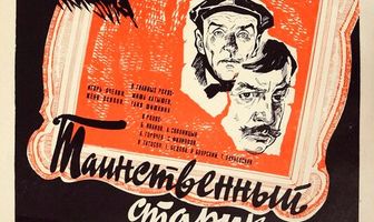 Таинственный старик