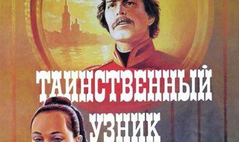 Таинственный узник