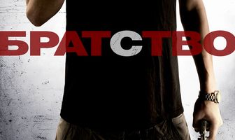 Братство
