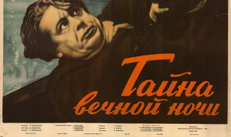 Тайна вечной ночи