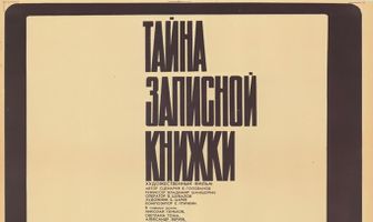 Тайна записной книжки