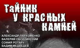 Тайник у красных камней