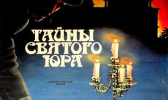 Тайны святого Юра