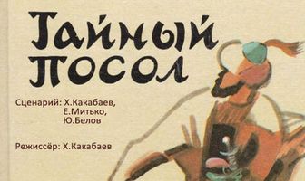 Тайный посол