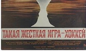 Такая жёсткая игра — хоккей