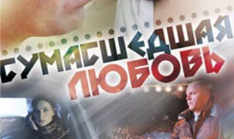 Сумасшедшая любовь