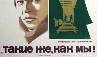 Такие же, как мы!