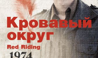 Кровавый округ: 1974