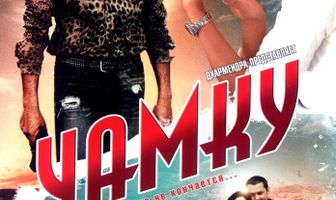 Чамку