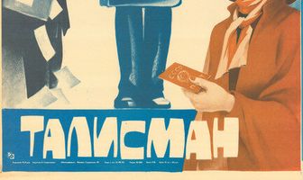 Талисман