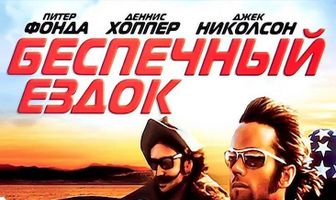 Беспечный ездок