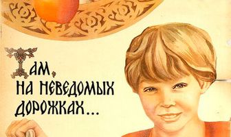 Там, на неведомых дорожках...
