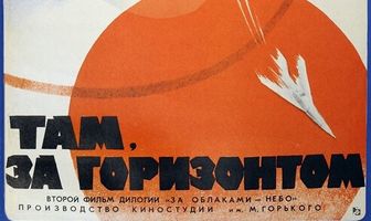 Там, за горизонтом