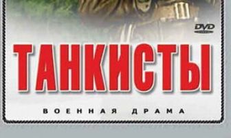 Танкисты