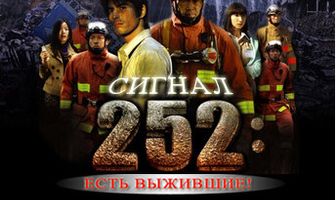 Сигнал 252: Есть выжившие