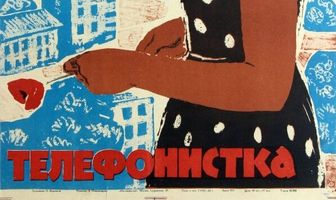 Телефонистка
