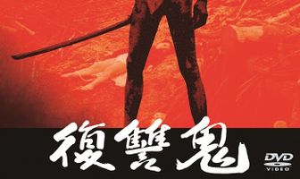 Демон мести