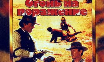 Огонь на поражение