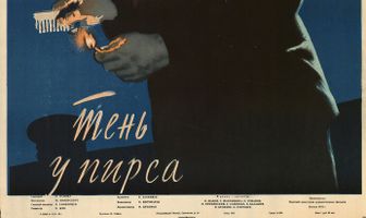 Тень у пирса
