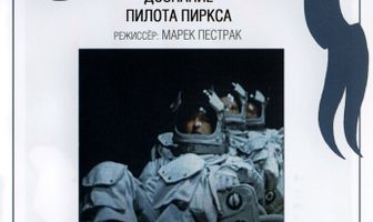 Дознание пилота Пиркса